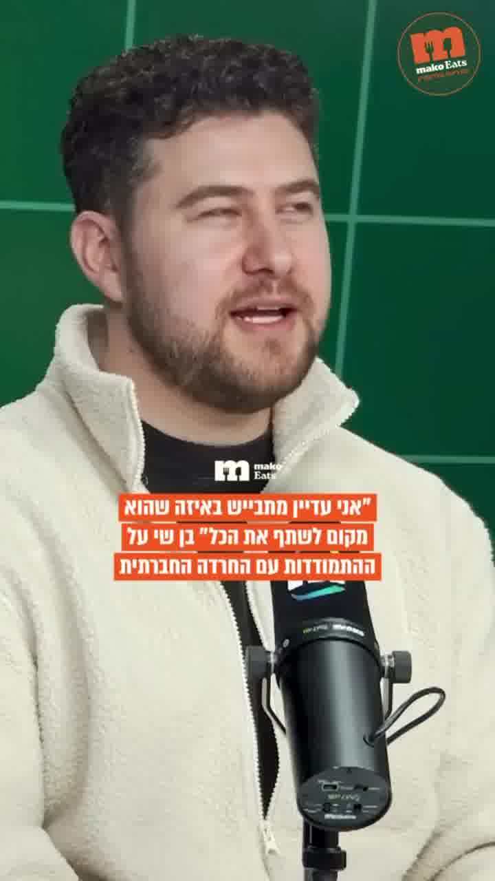 "אני עדיין מתבייש לשתף את הכל"