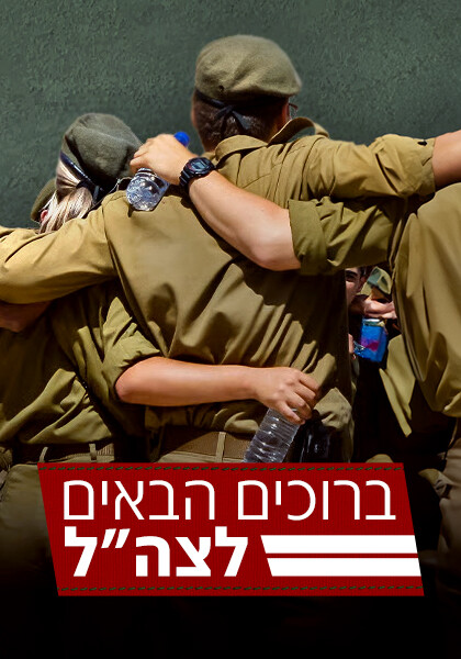ברוכים הבאים לצה"ל