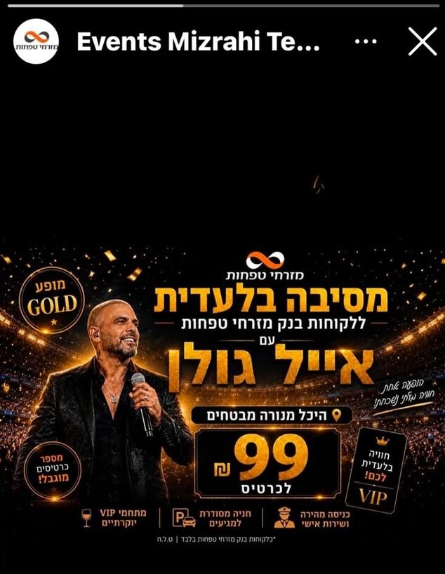 ה"הופעה" של אייל גולן בשיתוף מזרחי טפחות ה"הופעה" של אייל גולן בשיתוף מזרחי טפחות