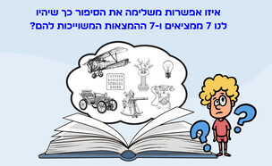 חידת מגלים וממציאים (איור: הפרופסור הלא המפוזר)