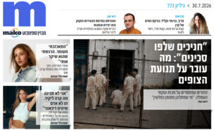 ארכיון 773 (צילום: mako)