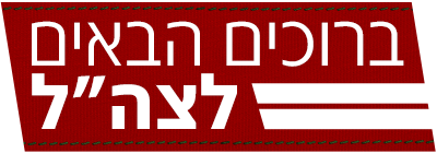 לוגו  ברוכים הבאים לצה"ל