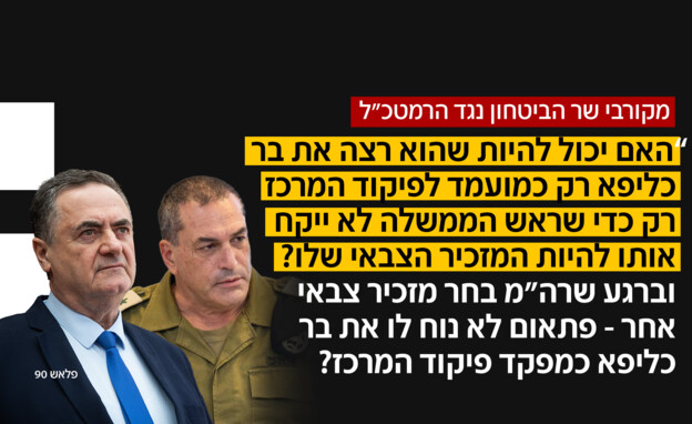 מקורבי שר הביטחון נגד הרמטכ"ל מקורבי שר הביטחון נגד הרמטכ"ל