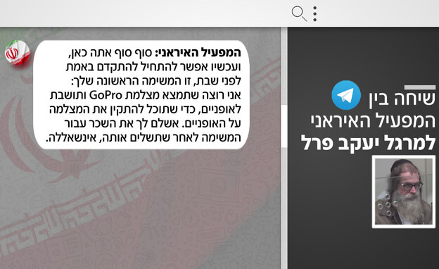 שיחה בין המפעיל האיראני למרגל יעקב פרל שיחה בין המפעיל האיראני למרגל יעקב פרל