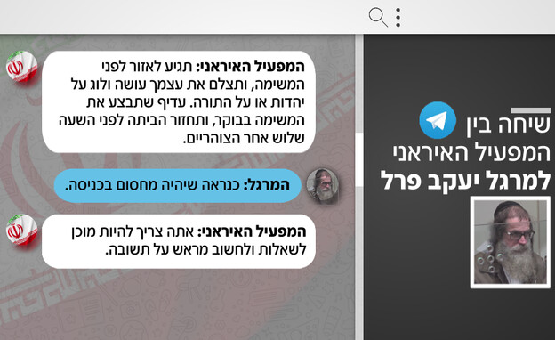 שיחה בין המפעיל האיראני למרגל יעקב פרל שיחה בין המפעיל האיראני למרגל יעקב פרל