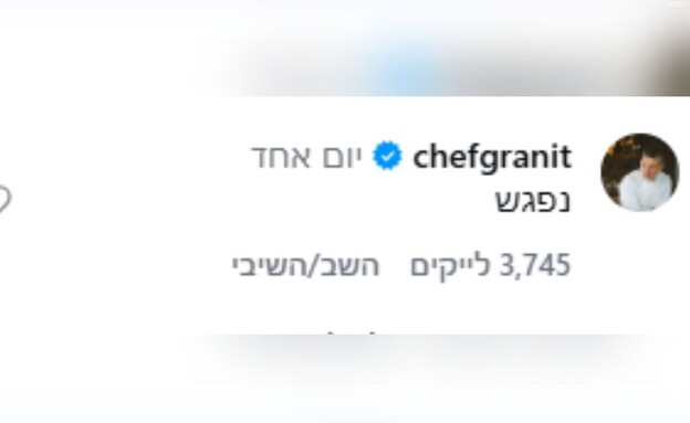 אסף גרניט מגיב ליעל ענבר אסף גרניט מגיב ליעל ענבר