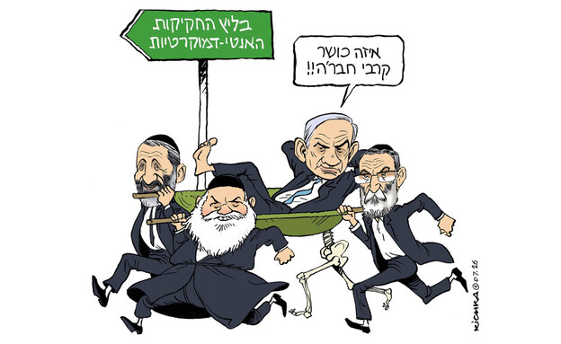 קריקטורות נגד חוק הפטור מגיוס קריקטורות נגד חוק הפטור מגיוס
