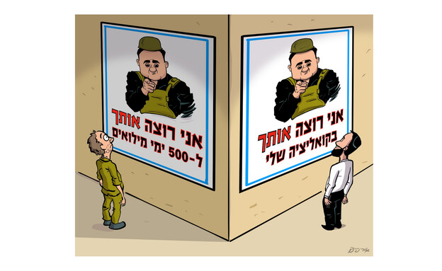 קריקטורות נגד חוק הפטור מגיוס קריקטורות נגד חוק הפטור מגיוס
