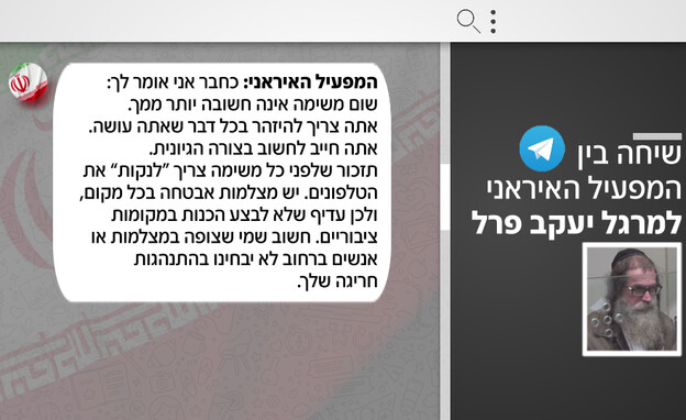 שיחה בין המפעיל האיראני למרגל יעקב פרל שיחה בין המפעיל האיראני למרגל יעקב פרל