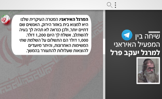 שיחה בין המפעיל האיראני למרגל יעקב פרל שיחה בין המפעיל האיראני למרגל יעקב פרל