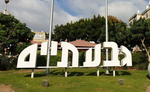 הכניסה לעיר גבעתיים (צילום: Roman Yanushevsky, shutterstock)