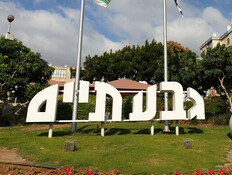 הכניסה לעיר גבעתיים