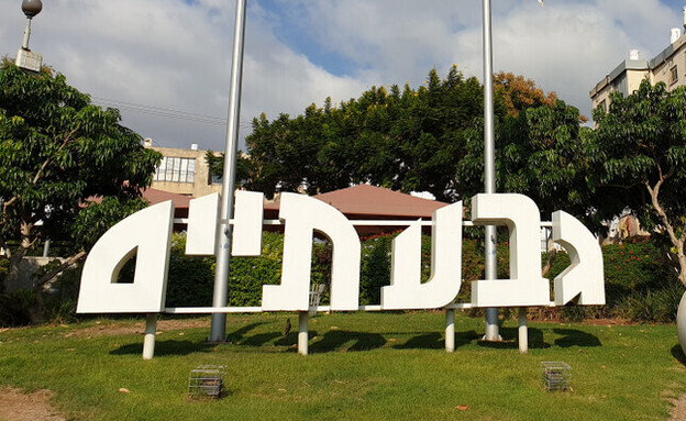 הכניסה לעיר גבעתיים (צילום: Roman Yanushevsky, shutterstock) הכניסה לעיר גבעתיים (צילום: Roman Yanushevsky, shutterstock)