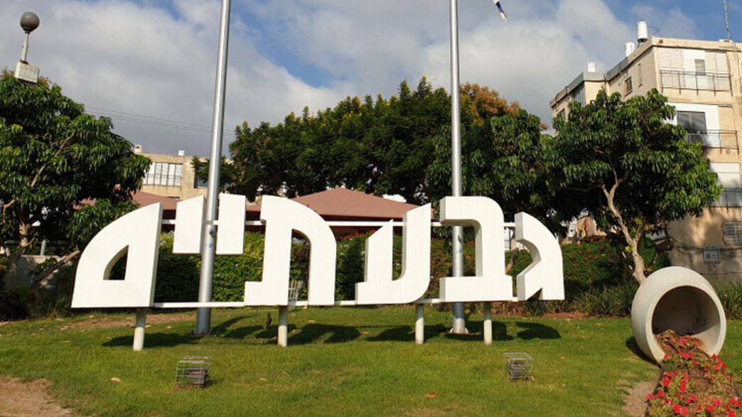 הכניסה לעיר גבעתיים הכניסה לעיר גבעתיים