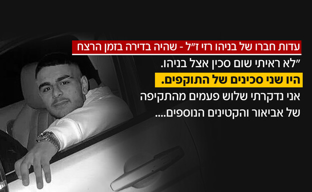 פרשת רצח בניהו רזי ז"ל פרשת רצח בניהו רזי ז"ל
