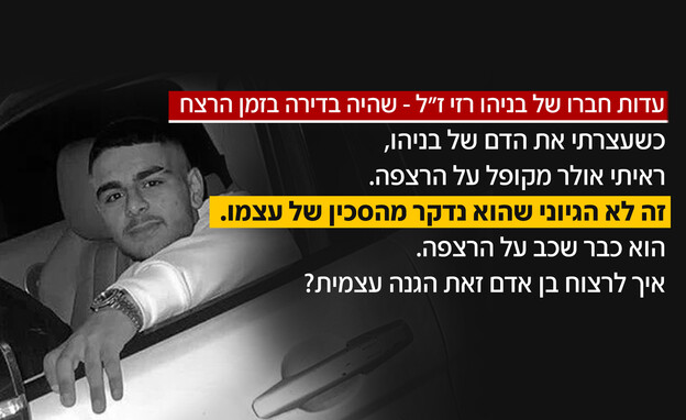 פרשת רצח בניהו רזי ז"ל פרשת רצח בניהו רזי ז"ל