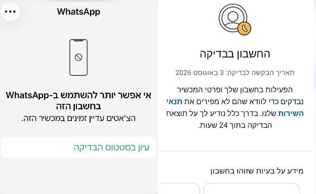 הודעת חסימה בוואטסאפ
