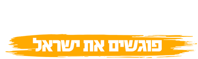 לוגו אוחנה וסרי פוגשים את ישראל