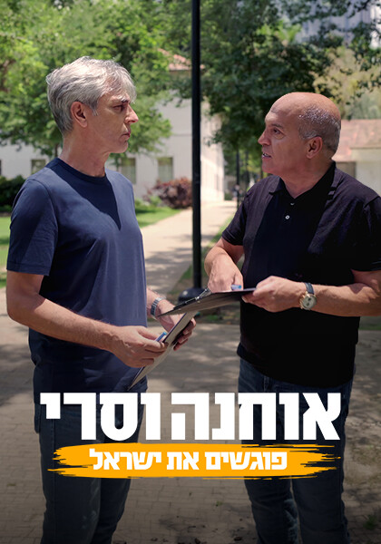 אוחנה וסרי פוגשים את ישראל