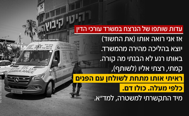 עדות שותפו של הנרצח במשרד עורכי הדין עדות שותפו של הנרצח במשרד עורכי הדין