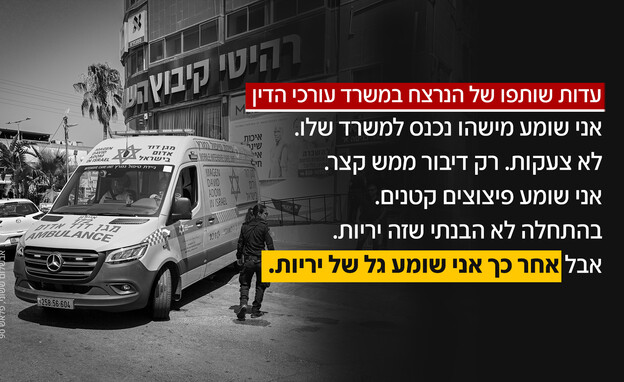עדות שותפו של הנרצח במשרד עורכי הדין עדות שותפו של הנרצח במשרד עורכי הדין