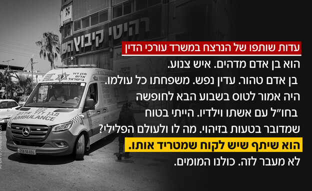 עדות שותפו של הנרצח במשרד עורכי הדין עדות שותפו של הנרצח במשרד עורכי הדין