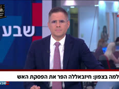 19haslama_vtr2_n20260805_v1 (צילום: חדשות)
