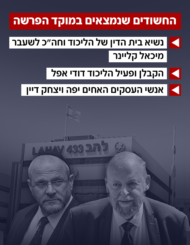 החשודים בפרשה החשודים בפרשה