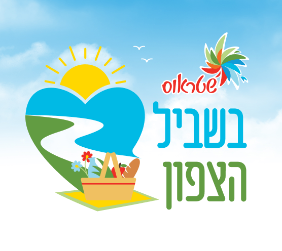 בשביל הצפון