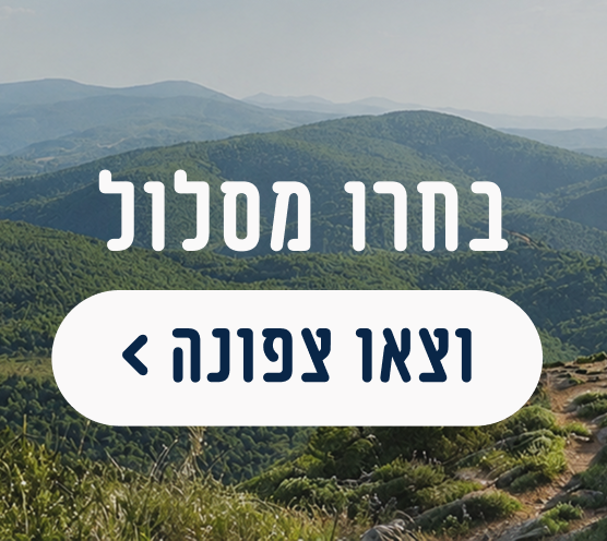  בשביל הצפון
