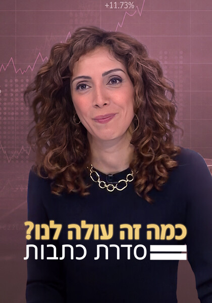 כמה זה עולה לנו?