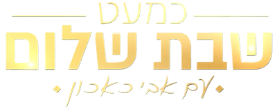 לוגו כמעט שבת שלום