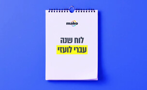 לוח שנה עברי לועזי
