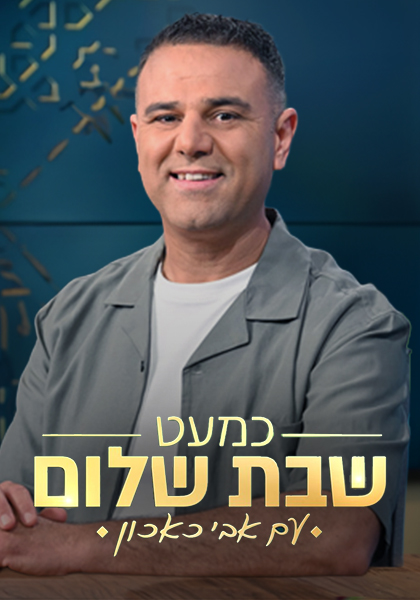 כמעט שבת שלום