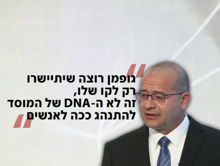 במוסד תוקפים את גופמן: "רקם תוכנית בשקט מופתי"