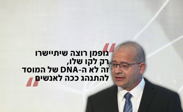 בכירי המוסד נגד רומן גופמן (צילום: רועי אברהם, לע"מ)