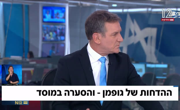 ההדחות של גופמן - והסערה במוסד