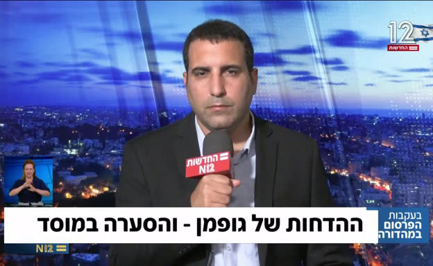 גורמים במוסד על גופמן: 