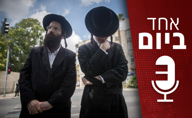 אחד ביום - 09.08.2026 (צילום: יונתן זינדל, פלאש 90)