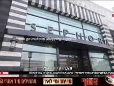 20sephora_vtr2_n20260809_v1 (צילום: חדשות)