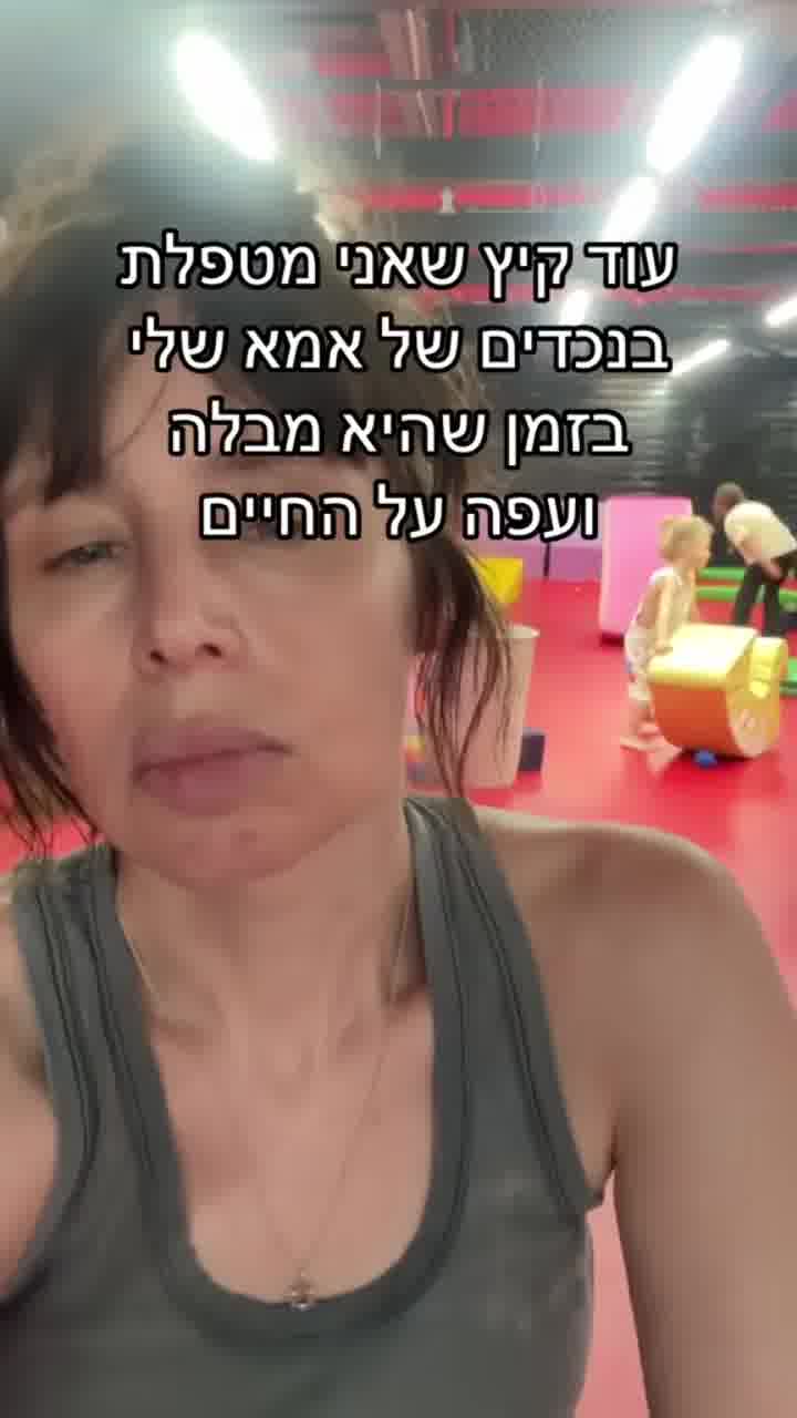 איה כורם בשם כל ההורים - אוג׳ 26