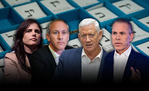 גלעד ארדן, בני גנץ, חילי טרופר, איילת שקד (צילום: פלאש 90)
