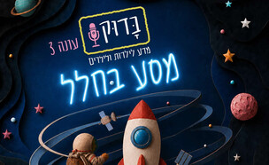 בדוק, הפודקסאט של מכון דוידסון