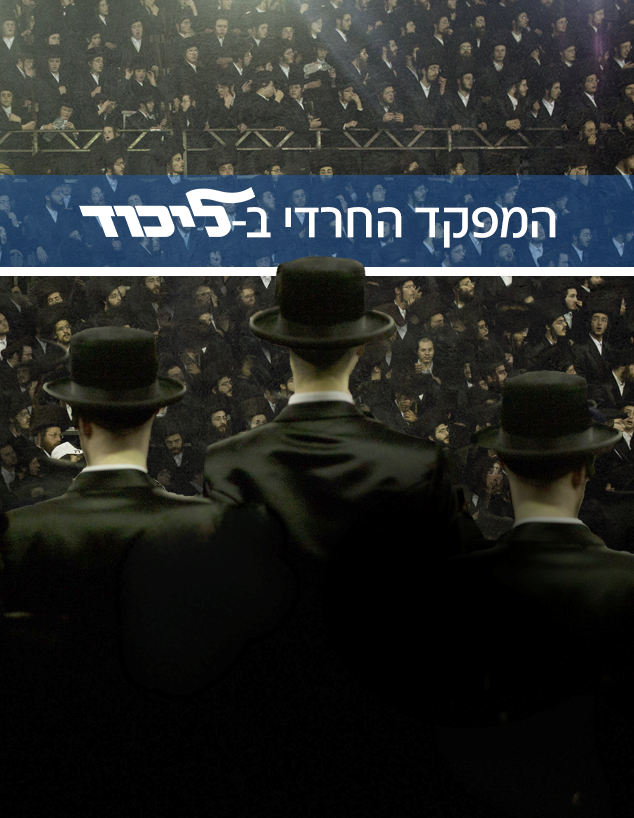 המפקד החרדי בליכוד המפקד החרדי בליכוד