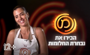 גל קספרס (צילום: מתוך "מאסטר שף - נבחרת החלומות" , קשת 12)