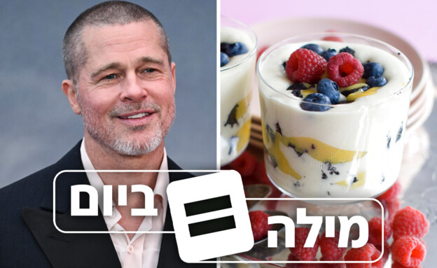 בראד פיט וקינוח אנגלי (טרייפל) (צילום: Ap)