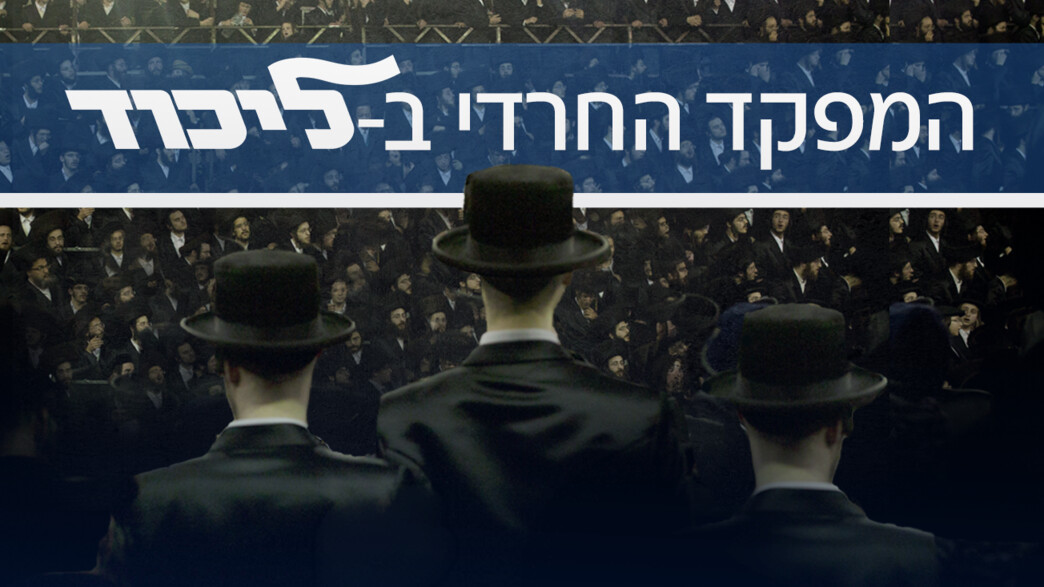 המפקד החרדי בליכוד המפקד החרדי בליכוד