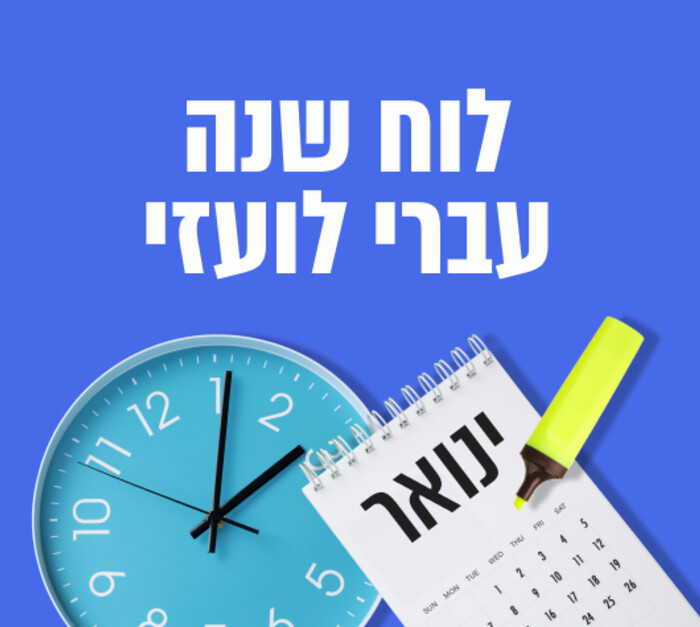 לוח שנה עברי לועזי