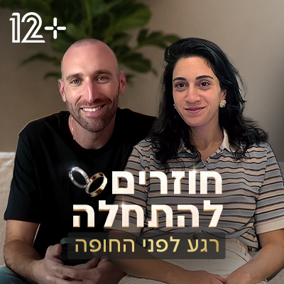 חוזרים להתחלה. רגע לפני החופה פלייליסט סדרה מלווה 