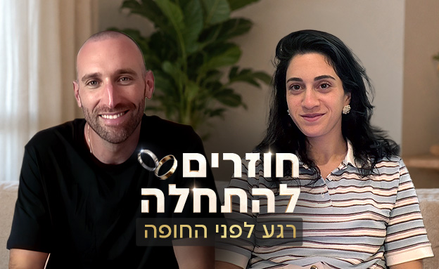 קפסולה - לייקי ותומר